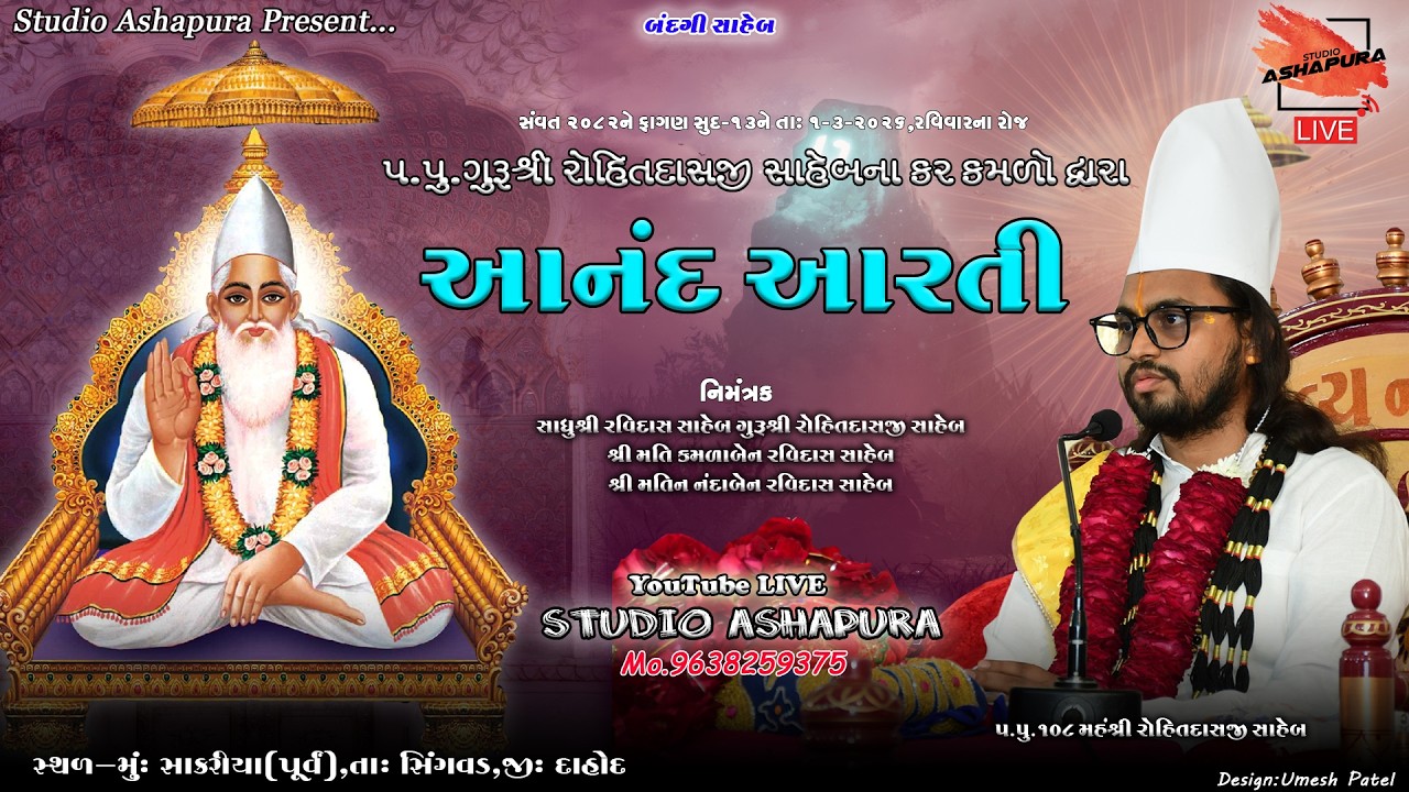 LIVE🔴 સાકરીયા(પૂર્વ) |પ.પૂ.૧૦૮ મહંતશ્રી રોહિતદાસજી સાહેબના કરકમળ દ્વારા આનંદ આરતી | Studio Ashapura