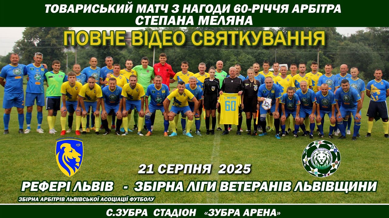Товариський матч з нагоди 60-річчя арбітра Степана Меляна