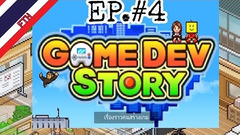 GAME DEV STORY : #4 สร้างเกมให้เป็นตำนาน