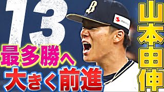 【エースの投球】山本由伸『今季13勝目で “最多勝”に大きく前進』