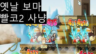 빅뱅전 옛날 메이플 109보마(레인져) 빨코 사냥