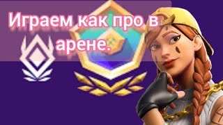 Как же играют ПРО В АРЕНЕ?!МЫ СТАЛИ КИБЕРАМИ?!