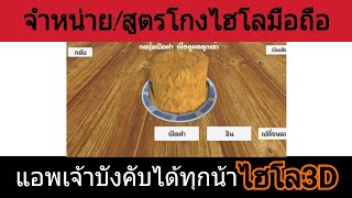 ไฮโล3D แอพเจ้าบังคับได้ทุกน้า สนใจ แอดไลน์มาที่ ID Line: CK1479 screenshot 4
