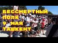 ТАШКЕНТ БЕССМЕРТНЫЙ ПОЛК В ТАШКЕНТЕ 9 МАЯ ДЕНЬ ПОБЕДЫ БРАТСКИЕ МОГИЛЫ