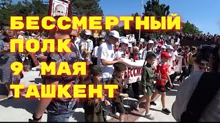 ТАШКЕНТ БЕССМЕРТНЫЙ ПОЛК В ТАШКЕНТЕ 9 МАЯ ДЕНЬ ПОБЕДЫ БРАТСКИЕ МОГИЛЫ