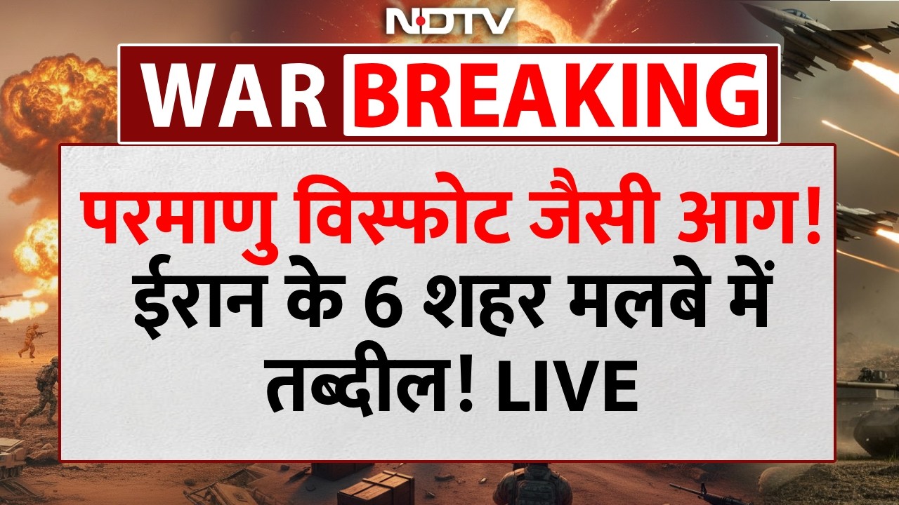 परमाणु विस्फोट जैसी आग! ईरान के 6 शहर मलबे में तब्दील! | Iran America War | Iran Israel War | Trump