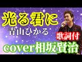 光る君に 青山ひかる 『歌詞付』cover相坂賢治さん