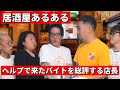ヘルプ来てくれたバイトに有難いお言葉と総評をする居酒屋店長