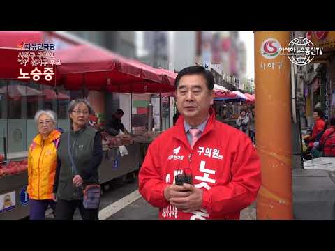 [아시아뉴스통신TV]사하구의원 노승중 후보 인터뷰