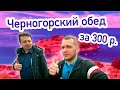 Обед за 4 евро в черногорской столовке!