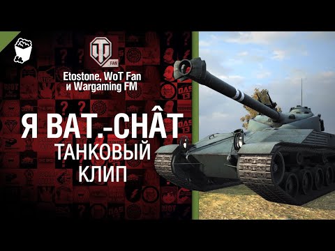 Я Bat Chât Клип от Etostone и Студия ГРЕК @WartacticGames