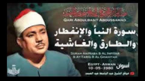 تلاوة نادرة تذاع لأول للشيخ عبد الباسط ♡ النبأ والإنفطار والطارق والغاشية