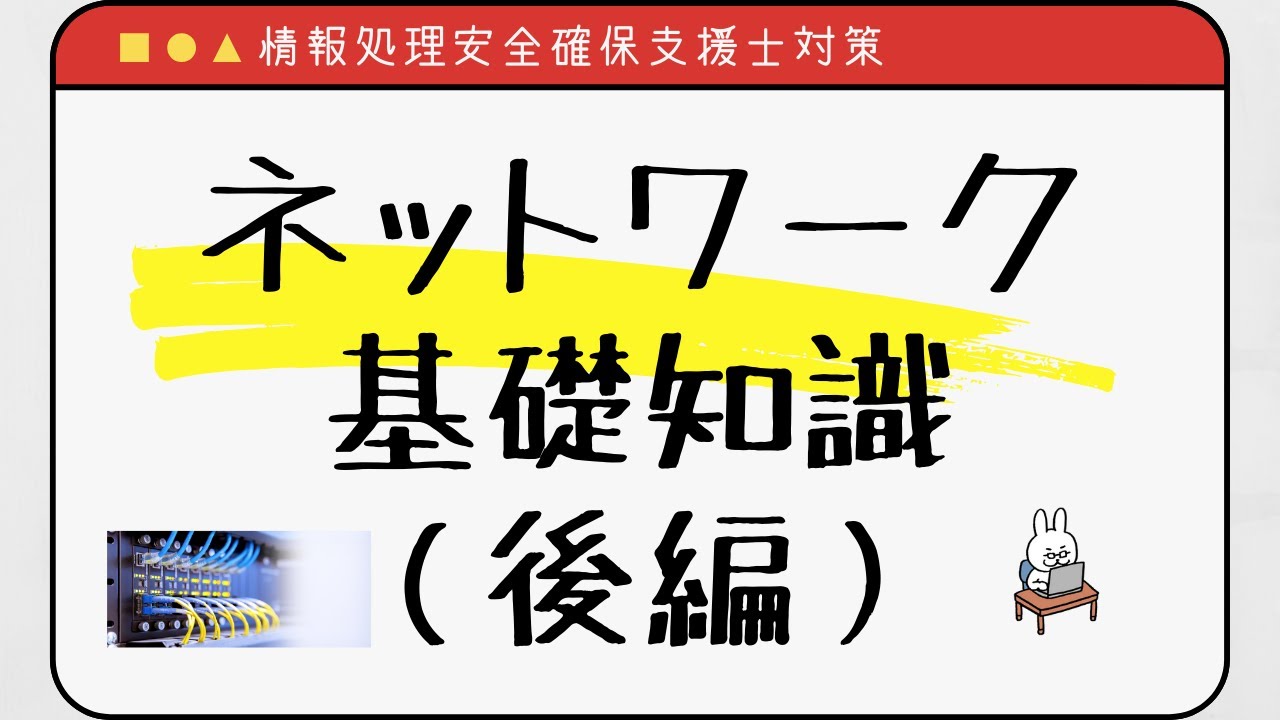 【#49 情報処理安全確保支援士】ネットワーク基礎　後編　TCP UDP ポート番号　NAPT