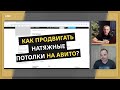 Клиенты с Авито на НАТЯЖНЫЕ ПОТОЛКИ — Делимся фишками и стратегиями 2025 года