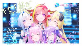 【 #演奏してみた 】キセキ結び / ホロライブ4期生（天音かなた / 桐生ココ / 角巻わため / 常闇トワ / 姫森ルーナ）【 #ホロリスアンサンブル 】