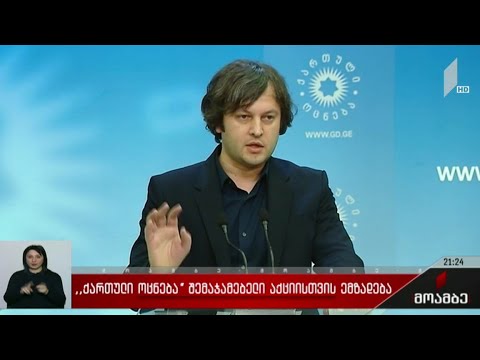 „ქართული ოცნება“ შემაჯამებელი აქციისთვის ემზადება