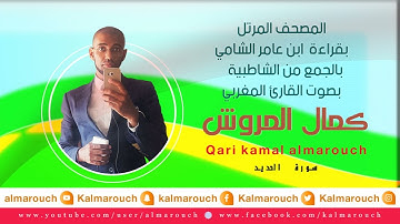 سورة الحديد بقراءة ابن عامر الشامي بصوت القارئ كمال المروش