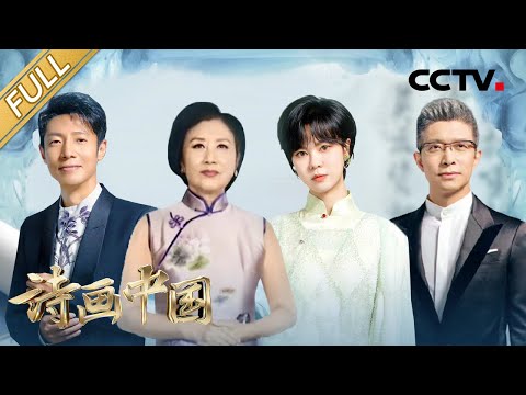 中國-詩畫中國-EP 03-保劍鋒、孟慶旸“詩舞合一”夢幻演繹《愛蓮説》，王鵬、周帥古琴悠悠重現盛唐之声