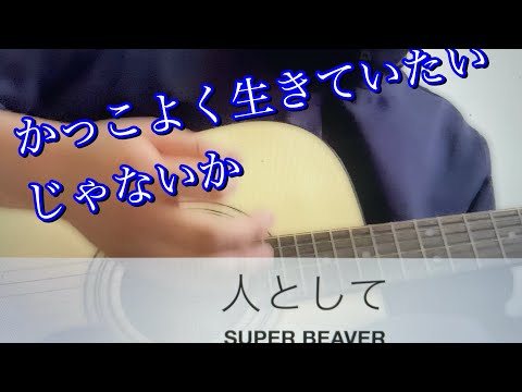 SUPER BEAVER「人として」歌ってみたよう。