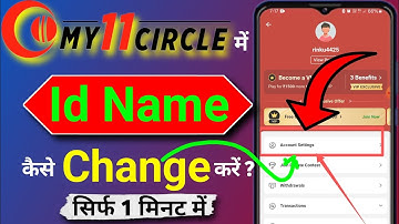 My11circle में  name कैसे change करे 2025 ! How to change name in My11circle! My11circle name change