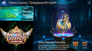 Руины Акаши - Правдивая история. Глава 5. Поселение Кава ll 👉 Mobile Legends: Adventure