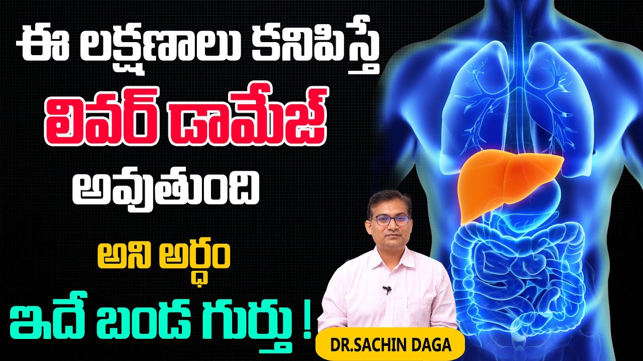 ABOUT LIVER DAMAGE SYSMPTOMS IN HUMAN BODY | DR.SACHIN DAGA | ఇదే బండ గుర్తు ! | LIFE PODCAST |