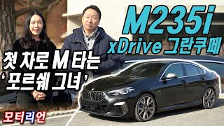 첫 차로 M 타는 '포르쉐 그녀'! BMW M235i xDrive 그란쿠페 시승기 1부, 최고의 단점은?