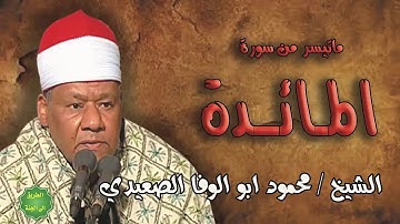 الشيخ/ محمود ابو الوفا الصعيدي/ ماتيسر من سورة المائدة