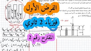 فروض واختبارات فيزياء سنة ثانية ثانوي الفصل الأول الميكانيك والطاقة