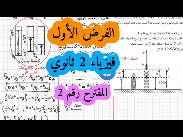 فروض واختبارات فيزياء سنة ثانية ثانوي الفصل الأول الميكانيك والطاقة