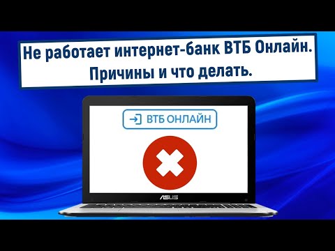 Не работает интернет-банк ВТБ Онлайн. Причины и что делать?