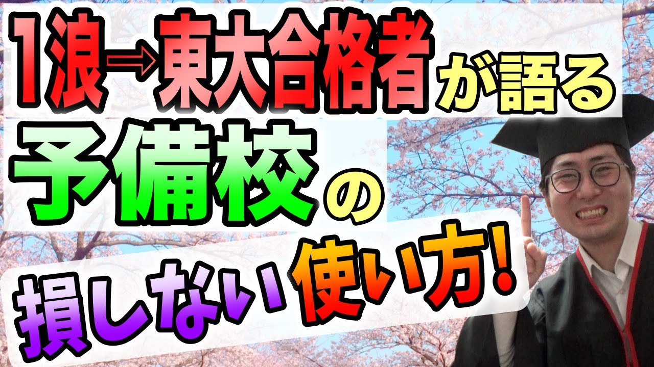 通っ て よかった 予備校 ランキング 浪人