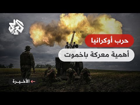 الخبير العسكري العميد خليل الحلو باخموت بحكم الساقطة بيد الروس وهذه خطوات القوات الروسية القادمة 