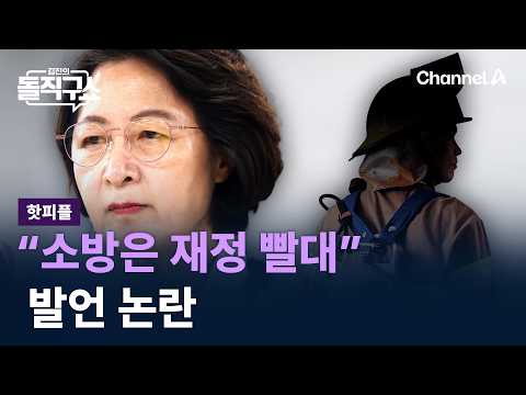 [핫피플]추미애 “소방은 재정 빨대” 발언 논란 / 채널A / 김진의 돌직구쇼