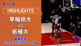 【ハイライト】早稲田大 vs. 拓殖大｜第99回 関東大学バスケットボール リーグ戦 1部 第2節