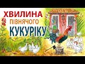 Аудіоказка - Хвилина півнячого кукуріку - Петсон і Фіндус - Аудіокниги українською