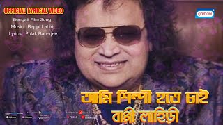 Ami Shilpi Hote Chai - Lyrical Video | Bappi Lahiri | Tribute To Disco King