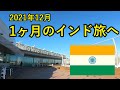 【インド旅🇮🇳へ出発】羽田空港からニューデリーへ