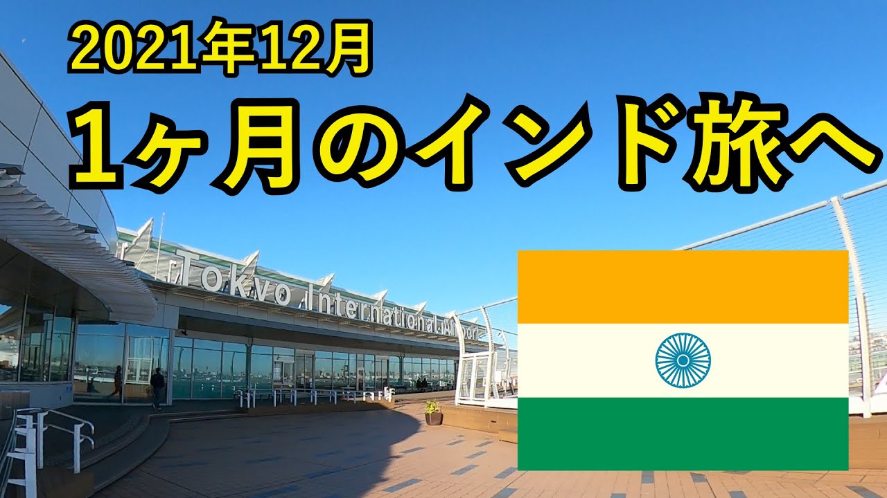 【インド旅🇮🇳へ出発】羽田空港からニューデリーへ