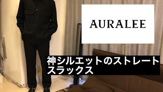 ドレープ感、素材感が最高なストレートスラックス　【AURALEE comoli scye 】