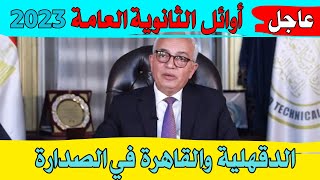 أوائل الثانوية العامة 2023 .. الدقهلية والقاهرة فى الصدارة