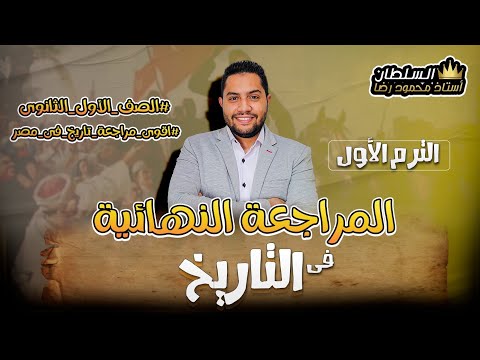 المراجعة النهائية تاريخ الصف الأول الثانوي الترم الأول 2023 أ محمود رضا 