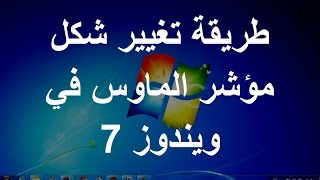 طريقة تغيير شكل مؤشر الماوس في ويندوز 7