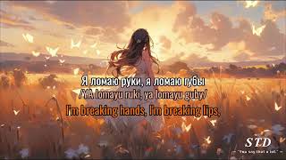 Dakooka- Умри, если меня не любишь (Шаг за 20) #lyrics #englishsub - Tiếng Nga 🇷🇺