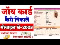 नरेगा जॉब कार्ड डाउनलोड कैसे करें | Job Card Online Apply Kaise Kare | Job Card Download Online