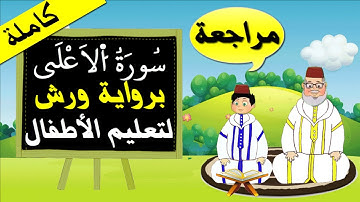 مراجعة سورة الاعلى كاملة برواية ورش - تعليم الاطفال بتكرار الآيات