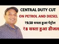 CENTRAL EXCISE DUTY CUT ON PETROL AND DIESEL || ₹9.50 लीटर हुआ सस्ता पेट्रोल|| ₹8 सस्ता हुआ  डीजल||