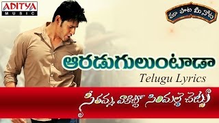 Aaraduguluntada Full Song with Lyrics||"మా పాట మీ నోట"|| Seethamma Vakitlo Sirimalle Chettu