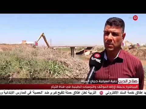 تقرير قناة السومرية حول الاعمال الجارية في قناة الثرثار الاروائية