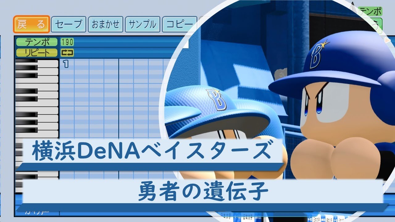 パワプロ応援歌】横浜DeNAベイスターズ 勇者の遺伝子 - YouTube